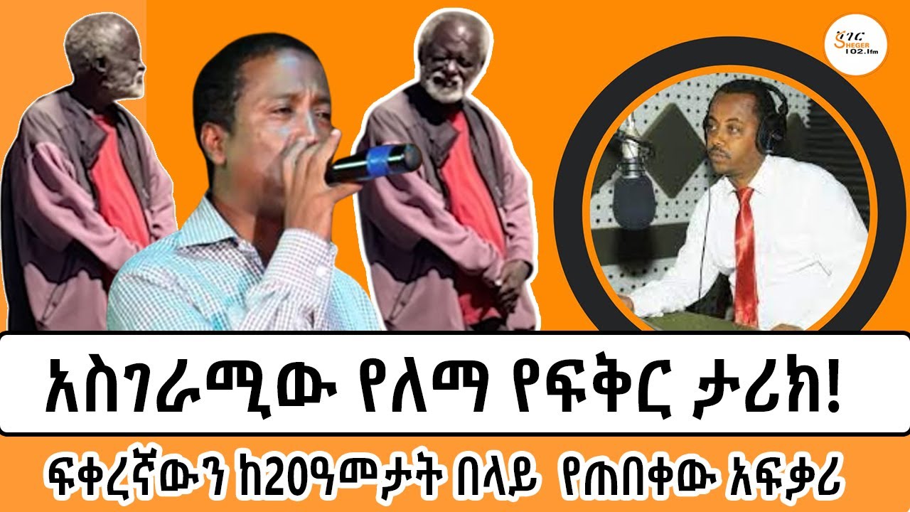 ለመጀመሪያ ጊዜ በሸገር ልዩ ወሬ ቀርቦ እስከ ዛሬ መነጋገሪያ የሆነው የለማ የፍቅር ታሪክ #Lema #Sheger16th_Year_Anniversary