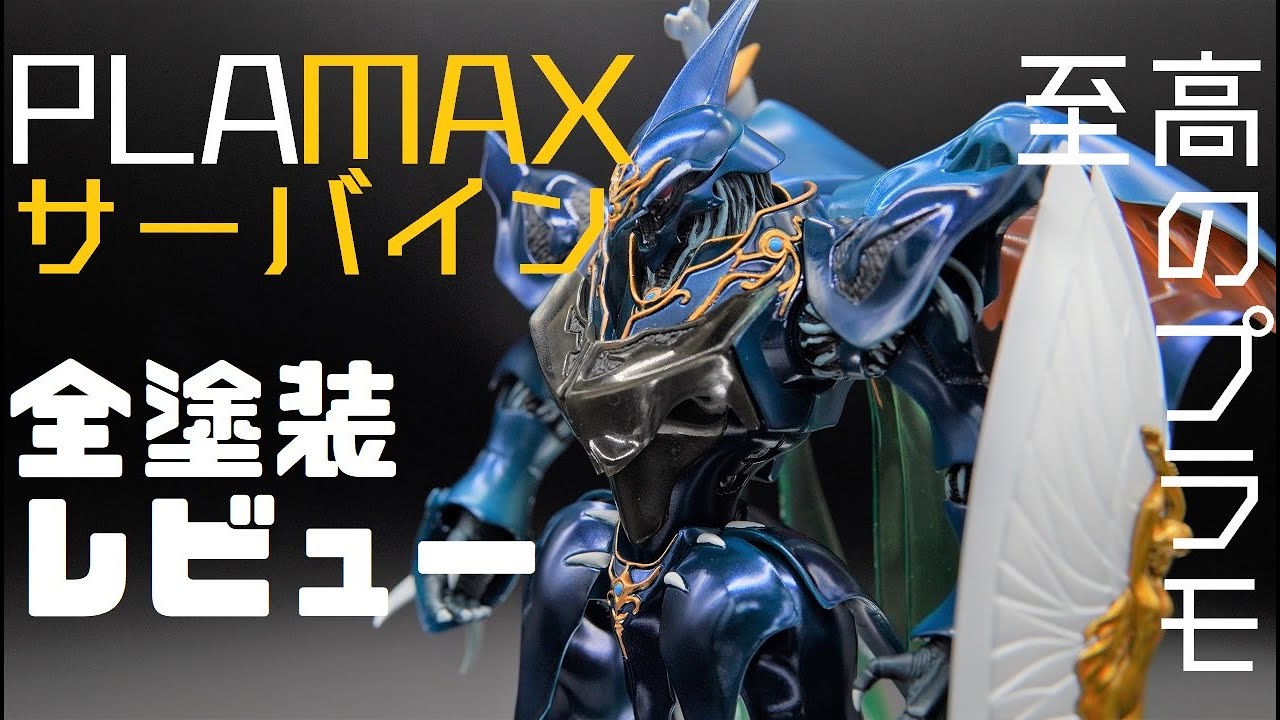 至高のビジュアル！MAXサーバイン全塗装レビュー　plamax sirbine review