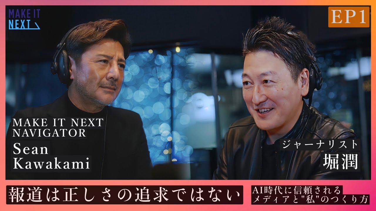 「正しさ」は誰のため？｜堀 潤 &times; Sean Kawakami｜EP1｜MAKE IT NEXT