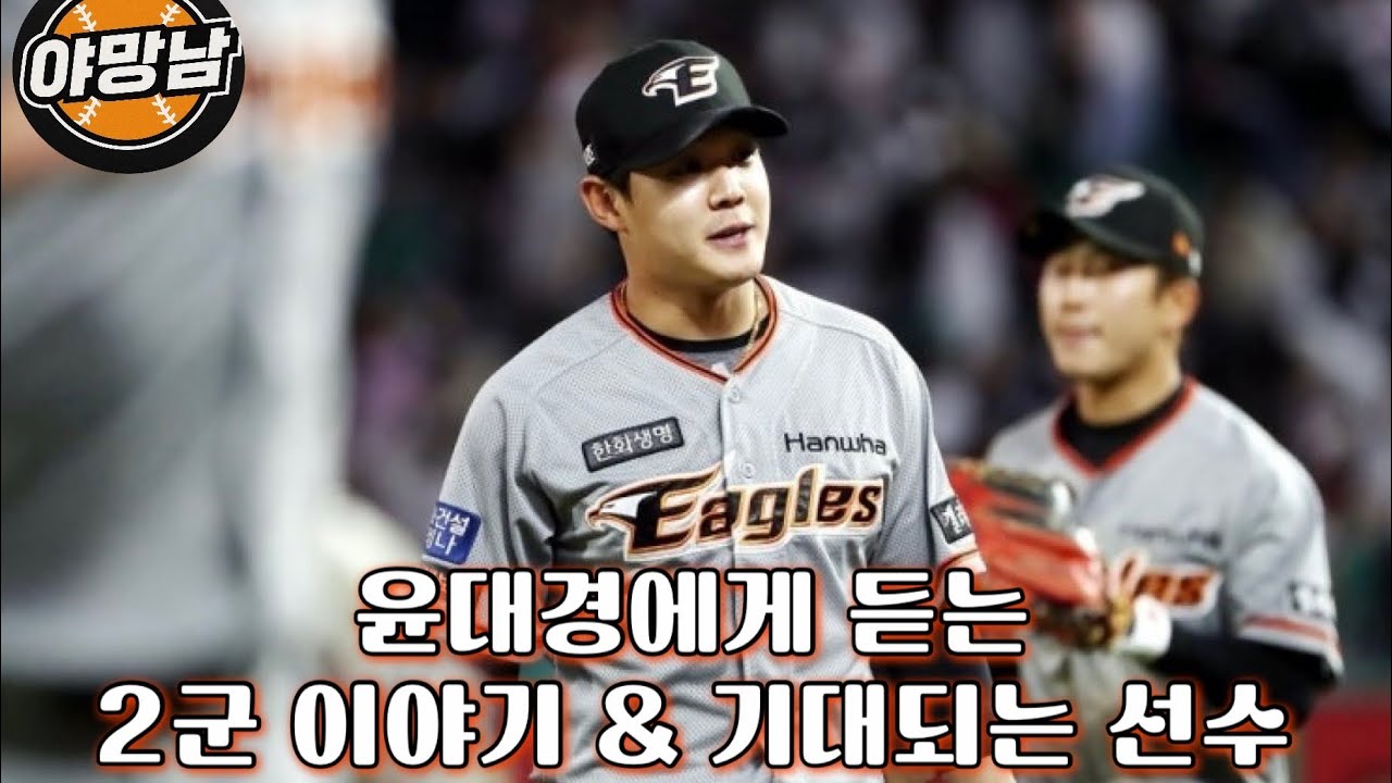 야망남의 게스트!!  '한화이글스 윤대경' 1탄!! 2군과 기대되는 선수 이야기! #한화이글스#야구#윤대경#야망남#김환