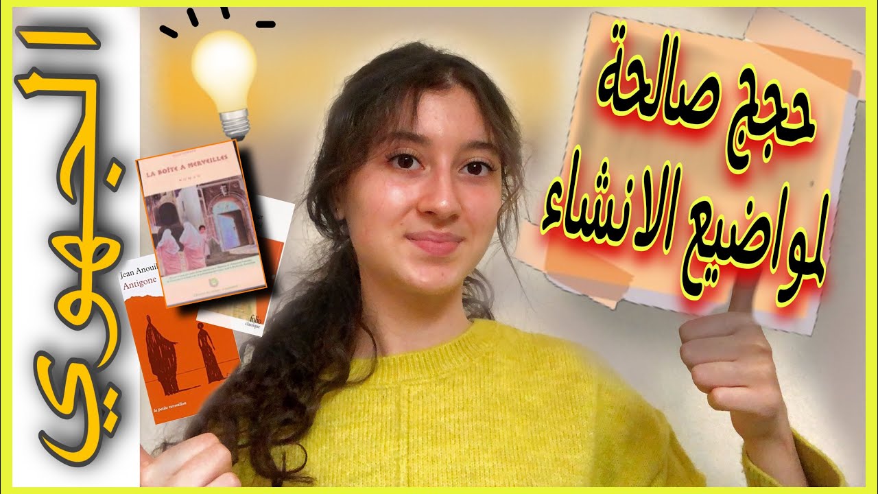 حجج صالحة لمواضيع الانشاء لجميع الروايات (جهو￼￼￼ي 2022) - اولى باك 📒