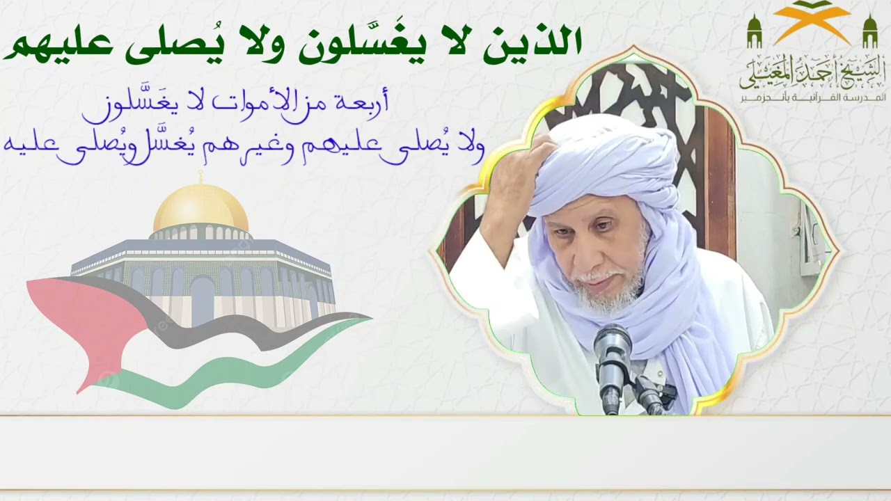 أربعة من الأموات لا يُغَسَّلون ولا يُصلَّى عليهم.