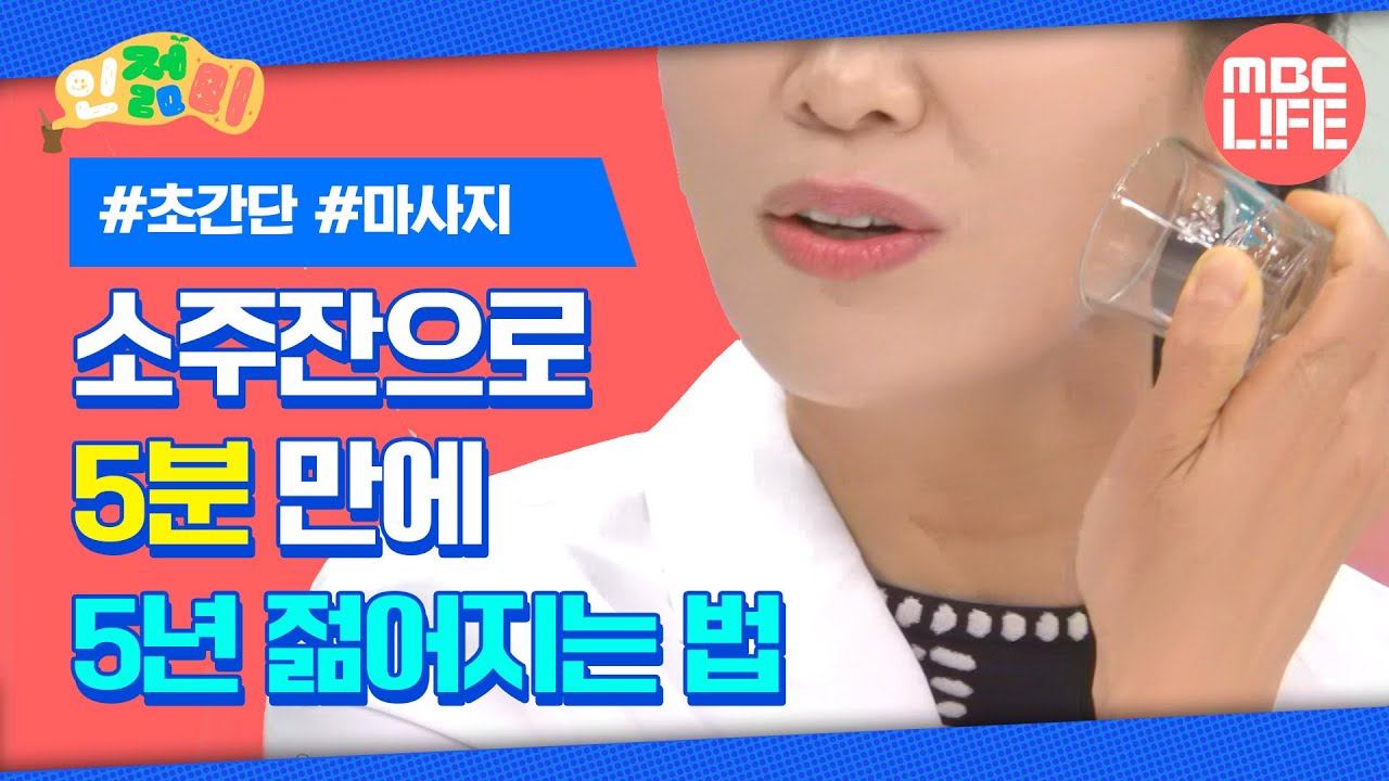 소주잔으로 5분 만에 5년 젊어지는 법!  #인젊미#MBCLIFE MBC 200526방송