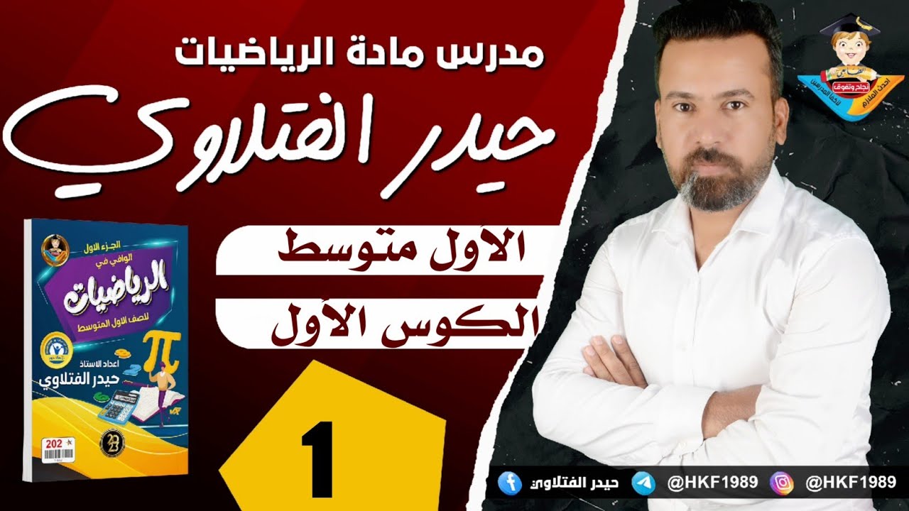 المحاضرة ١/ رياضيات الأول متوسط الحساب الذهني والقوى والصورة العلمية صفحة ٨