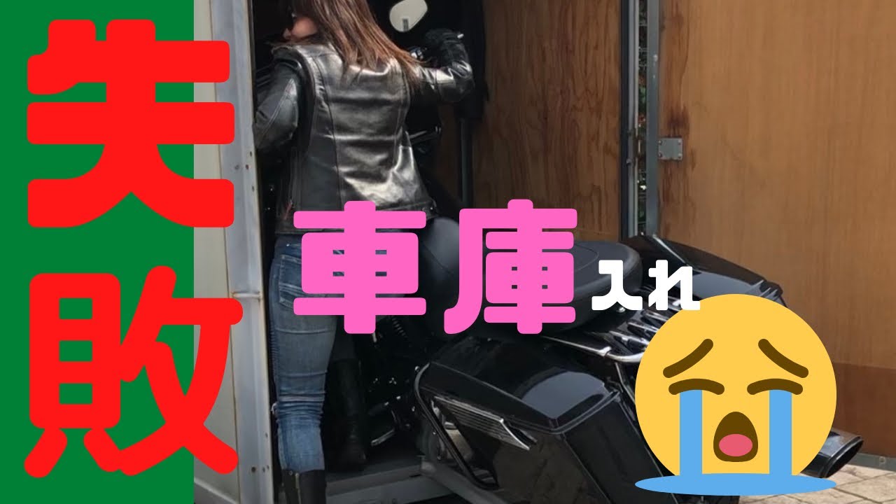 【ロードグライド】まさかの車庫入れ失敗!!!