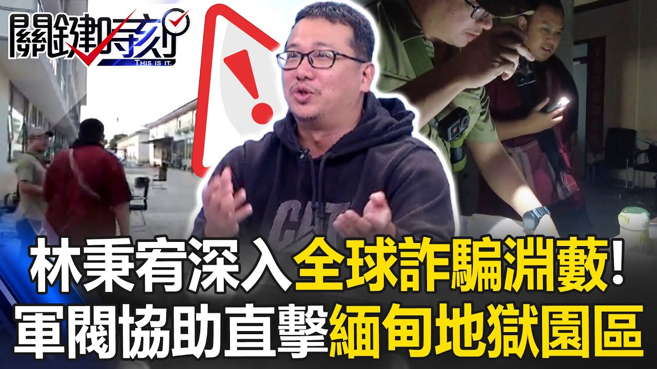 林秉宥深入全球詐騙淵藪！ 直擊緬甸地獄園區「戰後景象」靠軍閥協助深入！【關鍵時刻】20251226-5 張炤和 張禹宣 林秉宥 姚惠珍