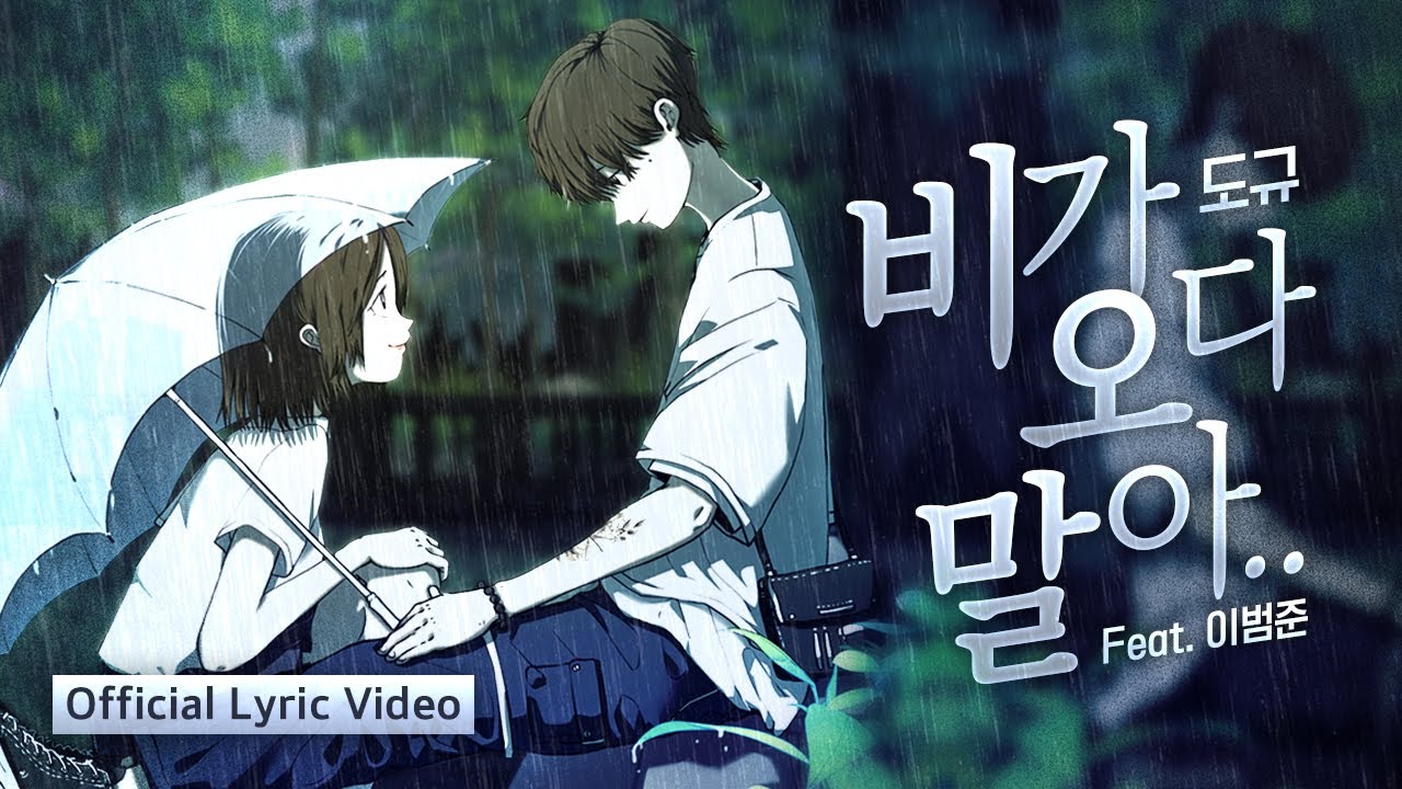 도규 - 비가 오다 말아.. (Feat. 이범준) (Official Lyric Video)