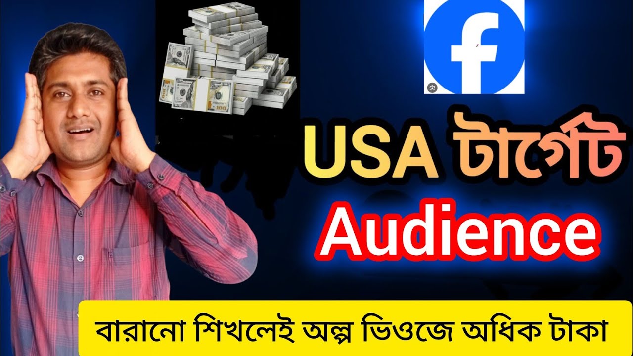 ফেসবুকে USA Audience টার্গেট করে রিলস বানিয়ে অল্প ভিওজে অধিক টাকা ইনকাম করুন।। 