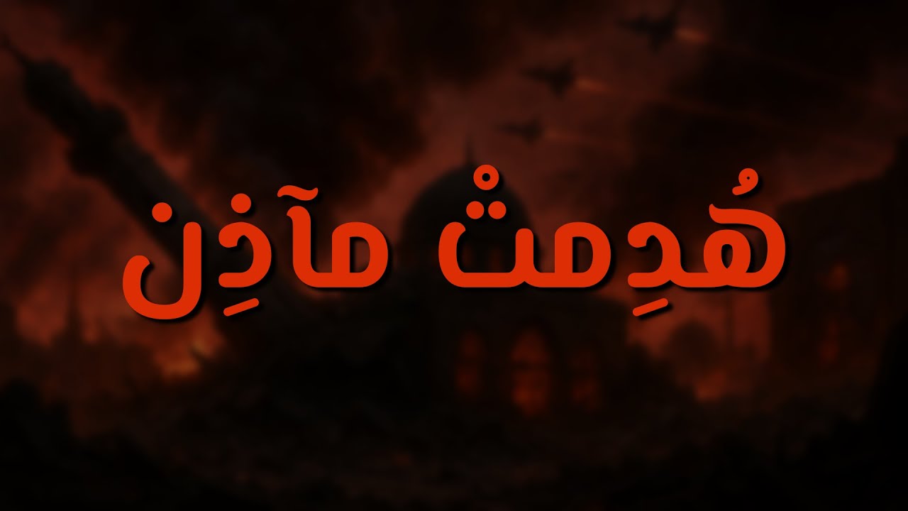 هُدمت مآذن || حسن محيش