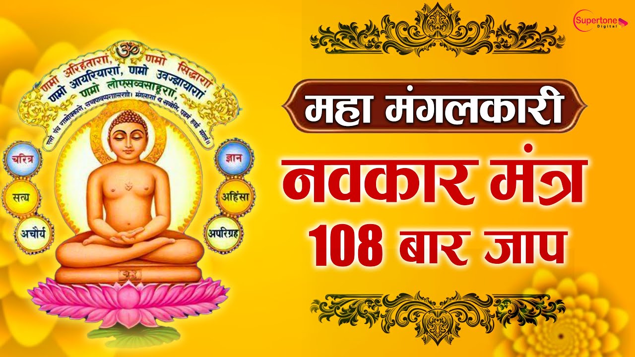Navkar Mantra 108 Times महा मंगलकारी Jain Mantra णमोकार मंत्र मधुर धुन में Nonstop Soothing Mantra