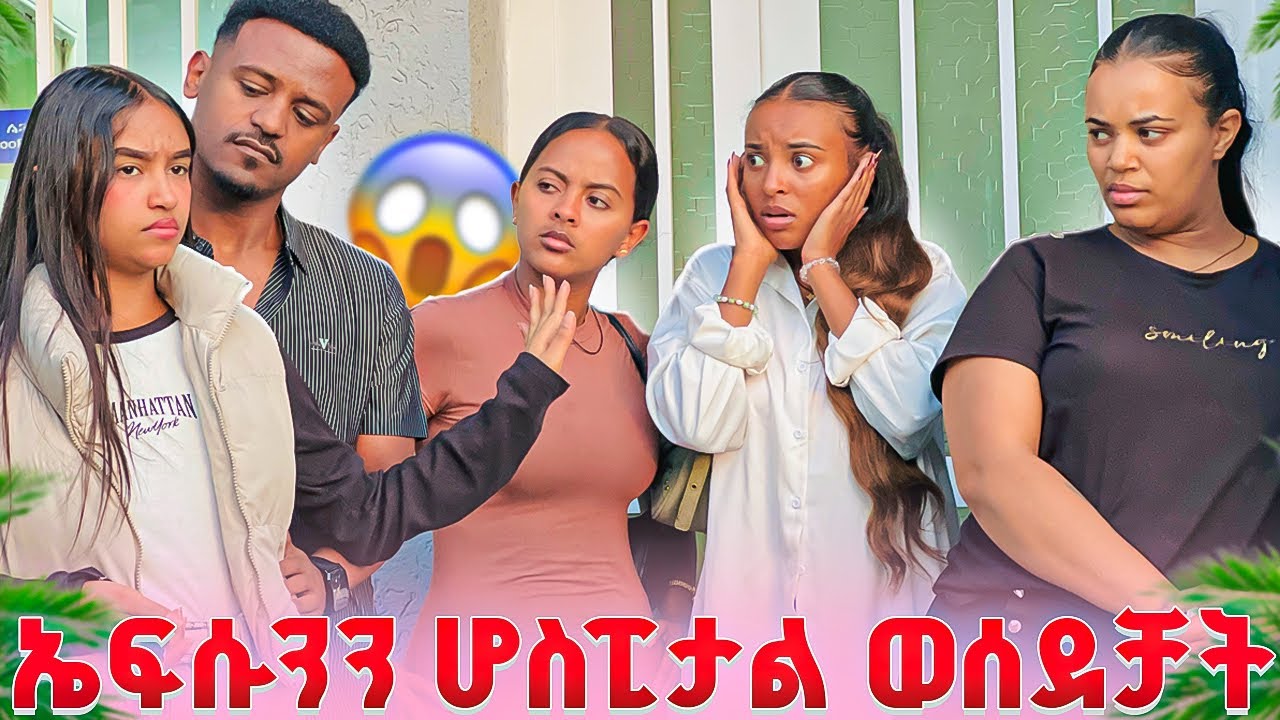 ኤፍሱንን ሆስፒታል ወሰደቻት.ሁሉም ደነገጡ😱😱