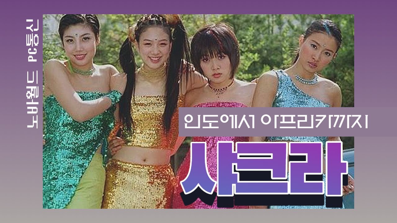 샤크라의 역사 (CHAKRA History)