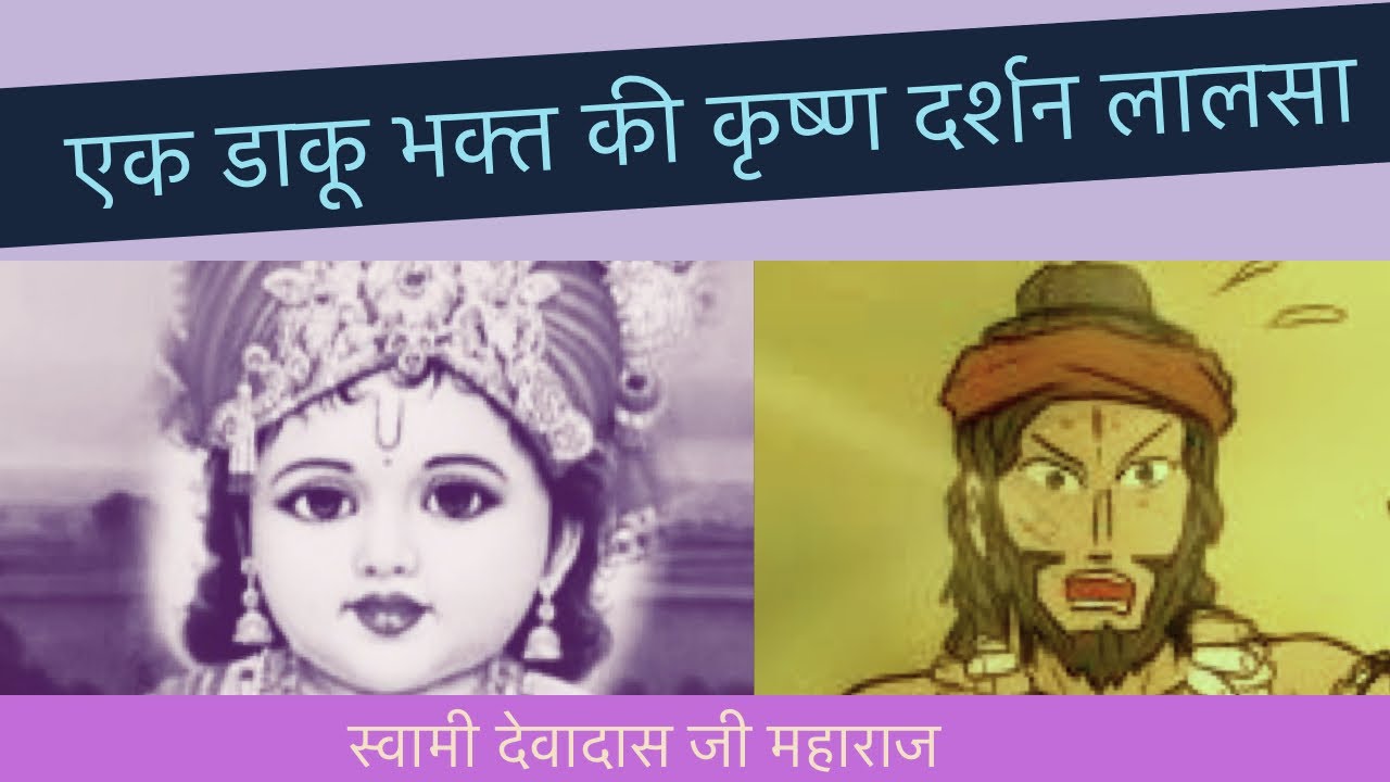 एक डाकू भक्त की कृष्ण दर्शन लालसा - Daaku Bhakt Ji Maharaj