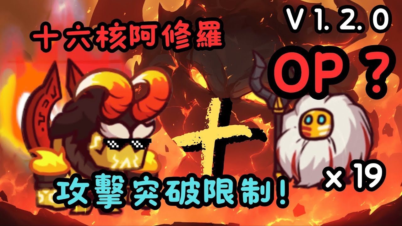 【版本測試】十六核阿修羅+巫毒x19！1 2 0版本試玩｜Coop TD｜同盟塔防戰