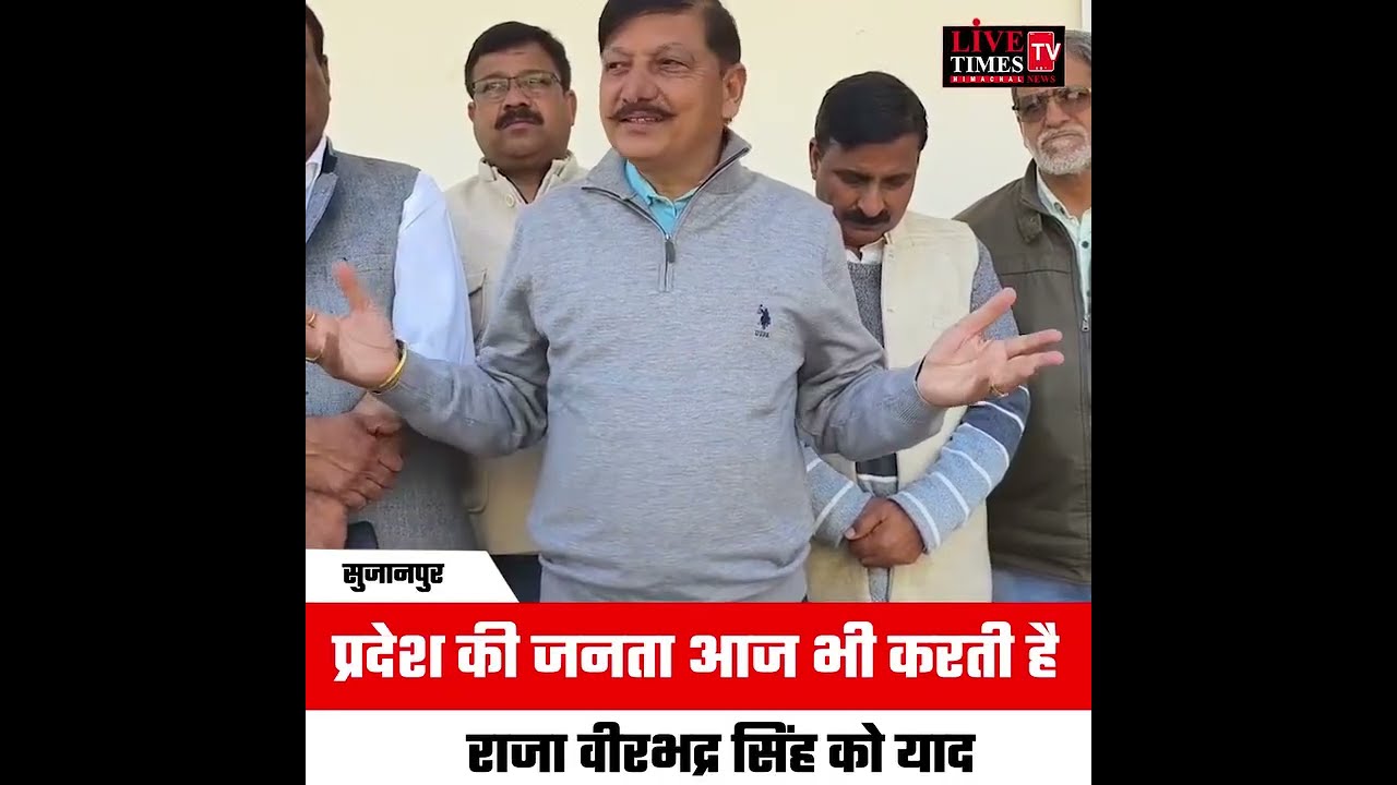 सुजानपुर : प्रदेश की जनता आज भी करती है राजा वीरभद्र सिंह को याद - राजेंद्र राणा