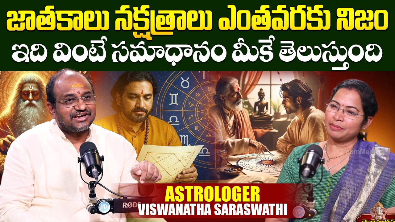 Viswanatha Saraswathi - జాతకాలు నక్షత్రాలు ఎంతవరకు నిజం ఇది వింటే సమాధానం మీకే తెలుస్తుంది | iDream