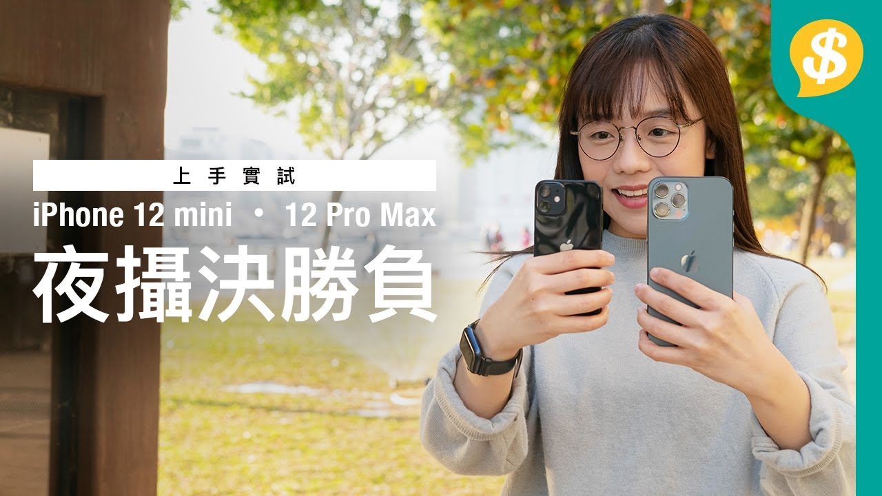 Apple iPhone 12 mini / 12 Pro max 真機上手試 12 Pro 夜攝決勝負！  | 中文字幕 | 廣東話  |【Price.com.hk產品比較】