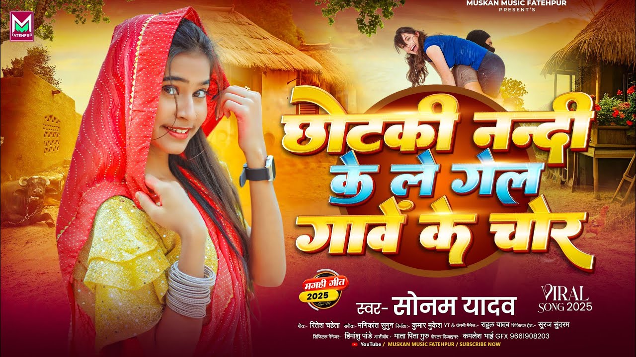 #Viral ~ छोटकी नन्दी के ले गेल गावें के चोर | #Sonam Yadav | #Chhotki Nandi Ke Le Gel Gawe Ke Chor