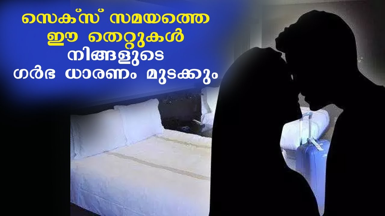$ex സമയത്തെ ഈ തെറ്റുകള്‍ ഗര്‍ഭധാരണത്തെ ഇല്ലാതാക്കും | ഗര്‍ഭധാരണം എളുപ്പമാക്കുന്ന $ex ടിപ്സുകള്‍