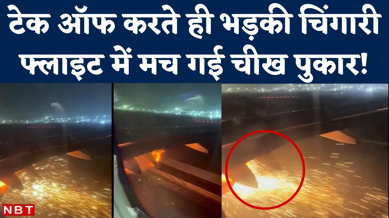 Indigo Flight Fire:  Delhi Airport से Take off करते ही Engine में लगी Fire | NBT