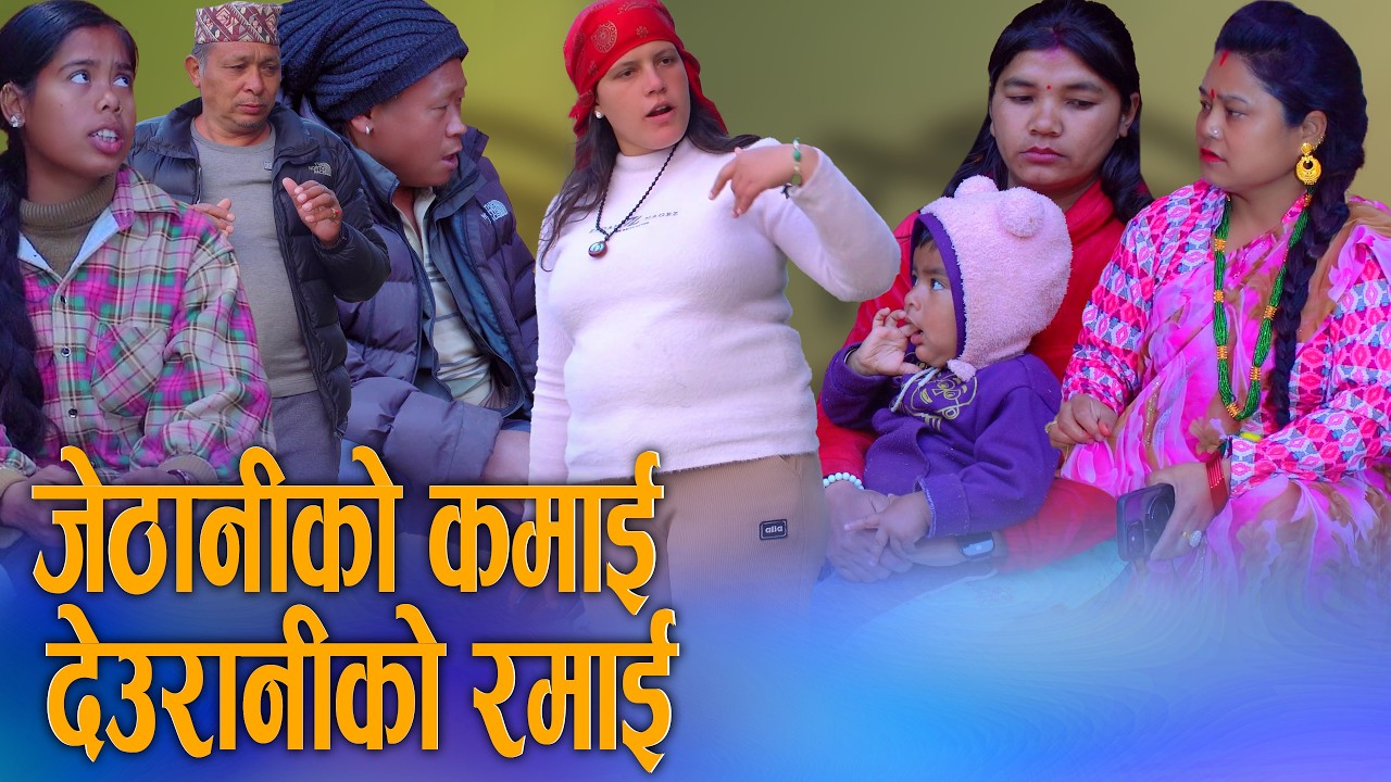 🎬जेठानीको कमाइ देउरानीको रमाइ | Jethaniko Kamai Deuraniko Ramai | New Nepali Social Short Movie 2026