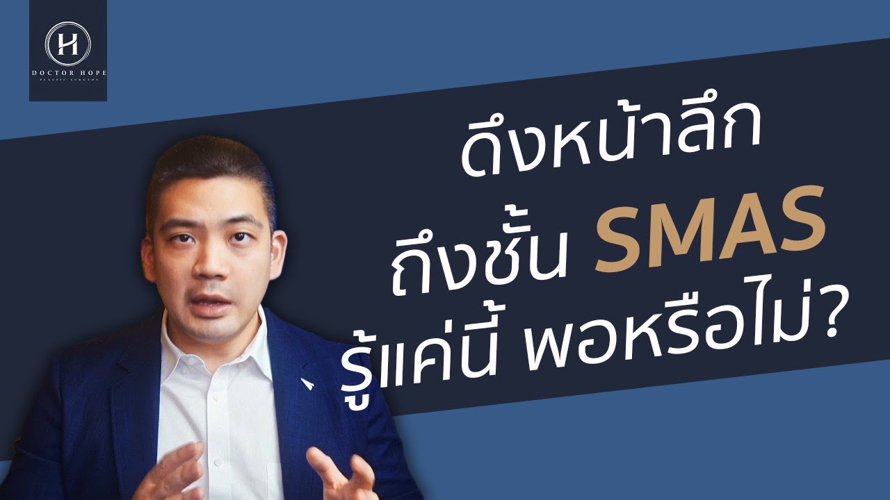 ดึงหน้าลึกถึงชั้น SMAS รู้แค่นี้พอหรือไม่