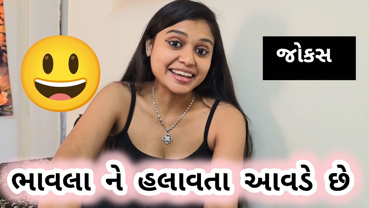 ભાવલા ને હલાવતા આવડે છે 😃Shweta Jain Official || Gujarati Jokes ||  Funny Jokes Gujarati comedy