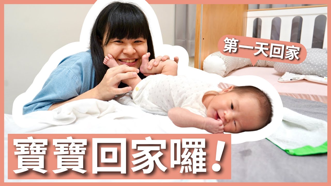 接寶寶回家囉！從月子中心回到家的第一天⋯⋯新手爸媽獨自帶娃初體驗｜豬豬隊友 Scott & Wendy