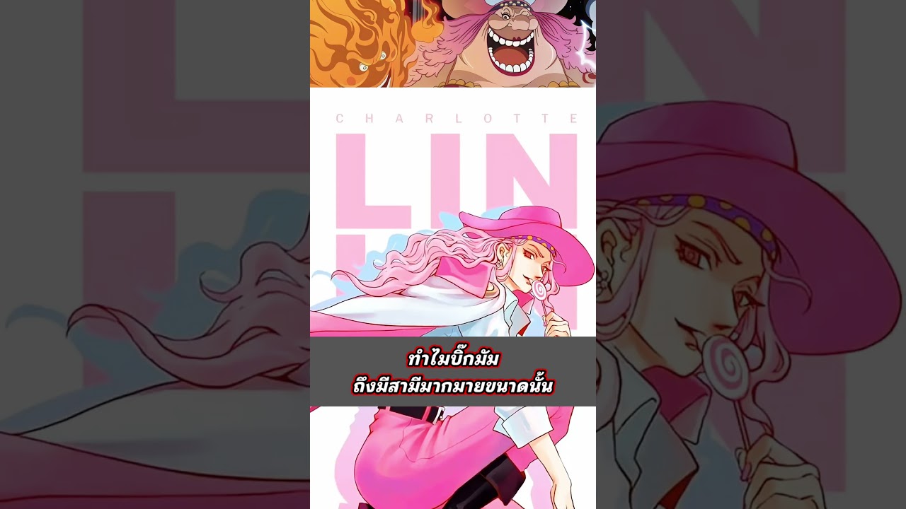 ทำไมบิ๊กมัมถึงมีสามีเยอะขนาดนี้ 