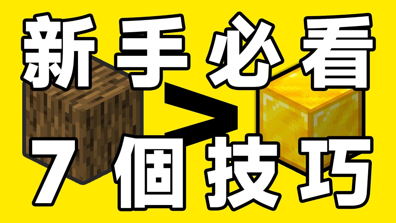 ✔ Minecraft 新手攻略：7個讓你輕鬆玩轉遊戲的小技巧！ 【灰帽】