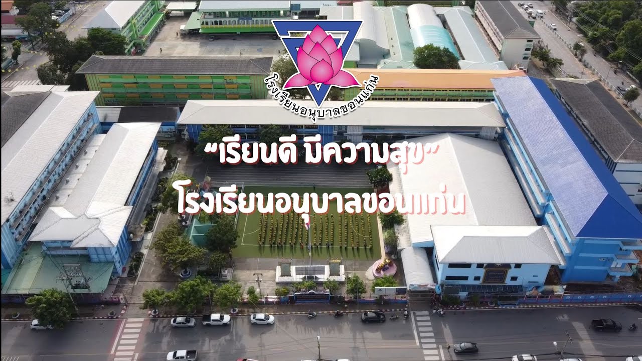 โรงเรียนอนุบาลขอนแก่น 