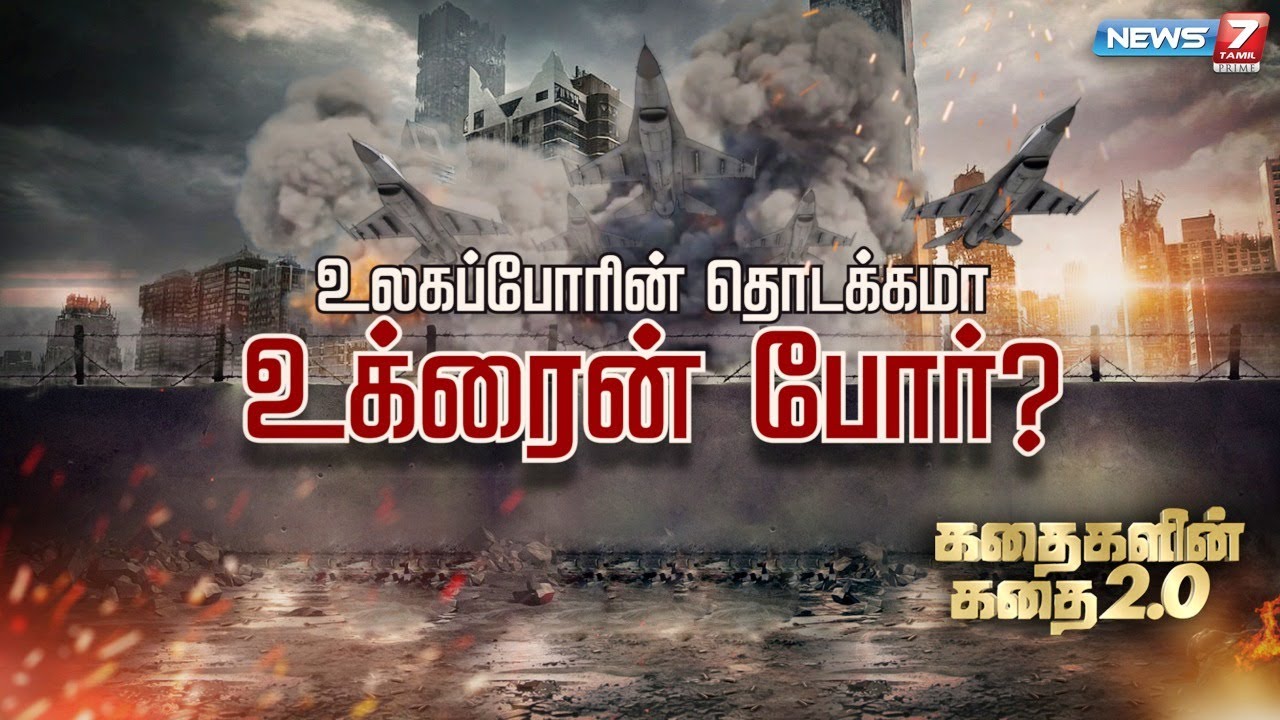 உலகப்போரின் தொடக்கமா உக்ரைன் போர்? | Ukraine war | World War | Russia |கதைகளின் கதை 2.0 | 26.02.2022
