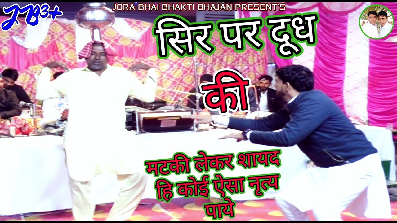 दूध की मटकी सिर पर लेकर शायद ही कोई ऐसा // नृत्य करता होगा// #जौङा_भाई// #जौङा_भाई_भक्ति_भजन //