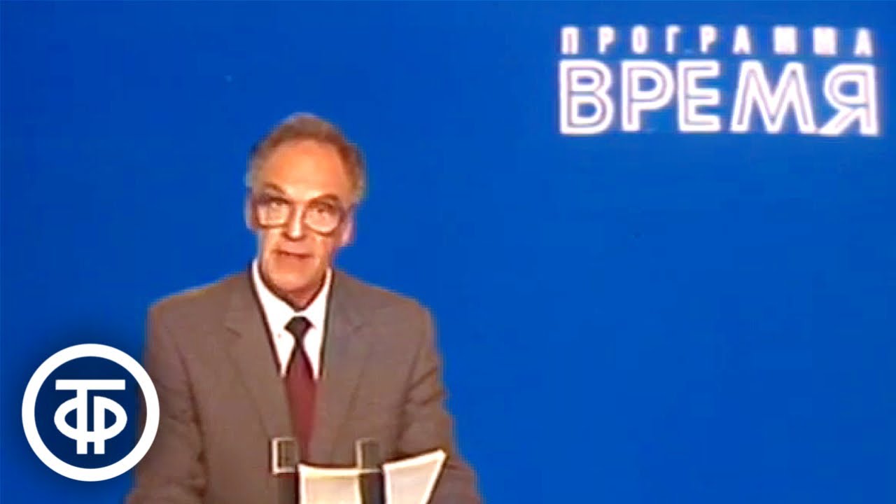 Время. Эфир 4 сентября 1985