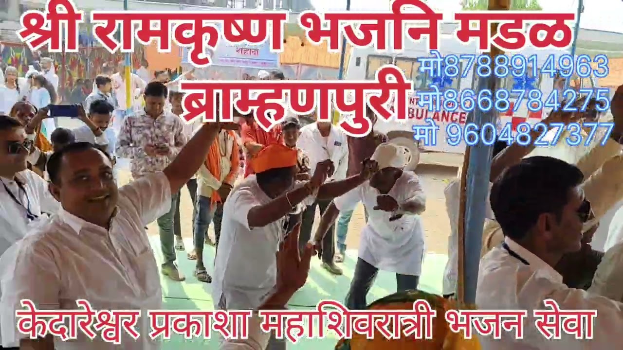Kedareshwar bhajan seva shri ram krishna bhajani mandad bramhnpuri sevasamitikahatul 