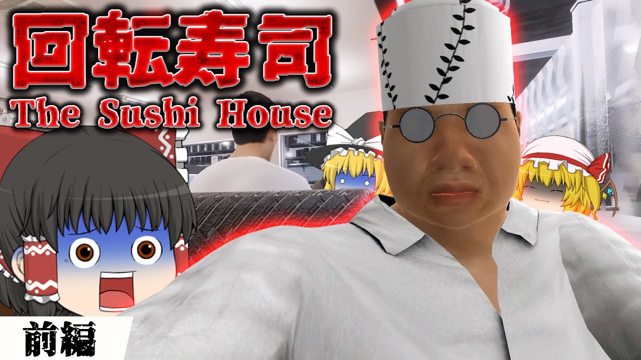 【ホラーゲーム】客も寿司も色々おかしい回転寿司ホラー 前編【The Sushi House】【ゆっくり実況】