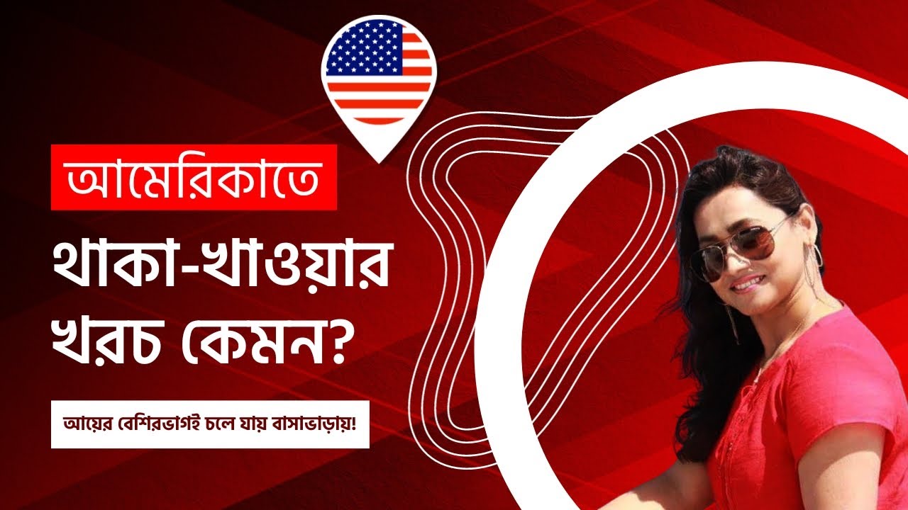 আমেরিকাতে থাকা-খাওয়ার খরচ কেমন? || Living Expenses in USA 🇺🇸 || যুক্তরাষ্ট্রে বসবাসের খরচ কেমন