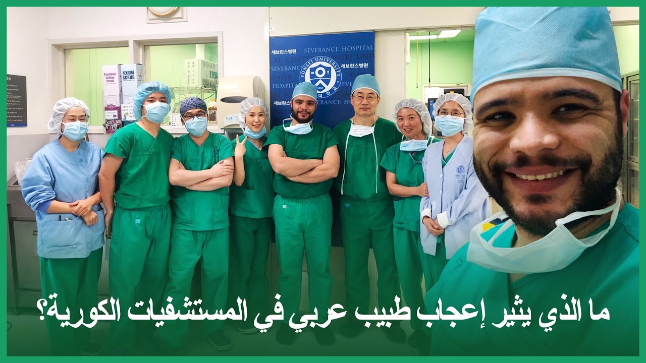 طبيب عربي في غرفة عمليات في مستشفى كوري
