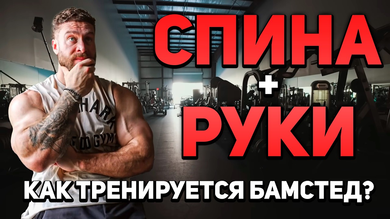 КАК НАКАЧАТЬ ВЕРХ ТЕЛА? Тренировка Криса Бамстеда