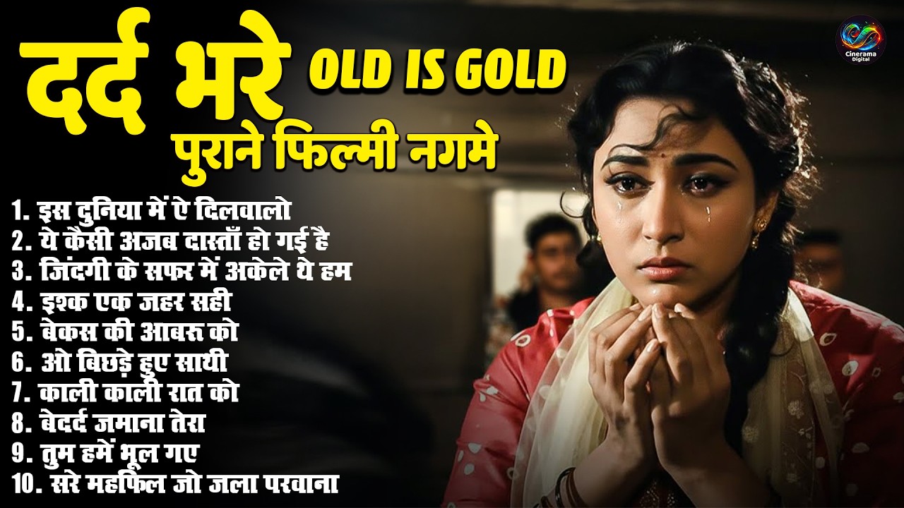 दर्द भरे पुराने फिल्मी नगमे | Old Is Gold | इस दुनिया में ऐ दिलवालो | Top 10 Evergreen Sad Songs