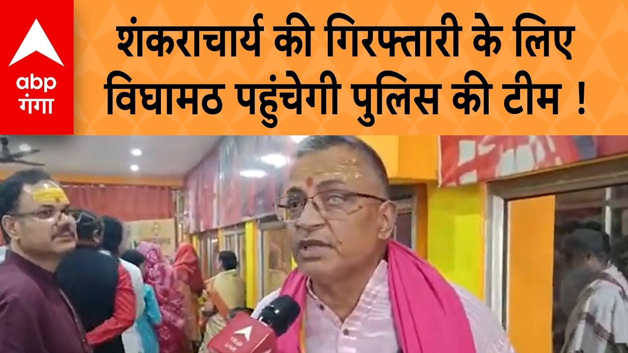 Shankaracharya Controversy:  शंकराचार्य की गिरफ्तारी के लिए विघामठ पहुंचेगी पुलिस की टीम !