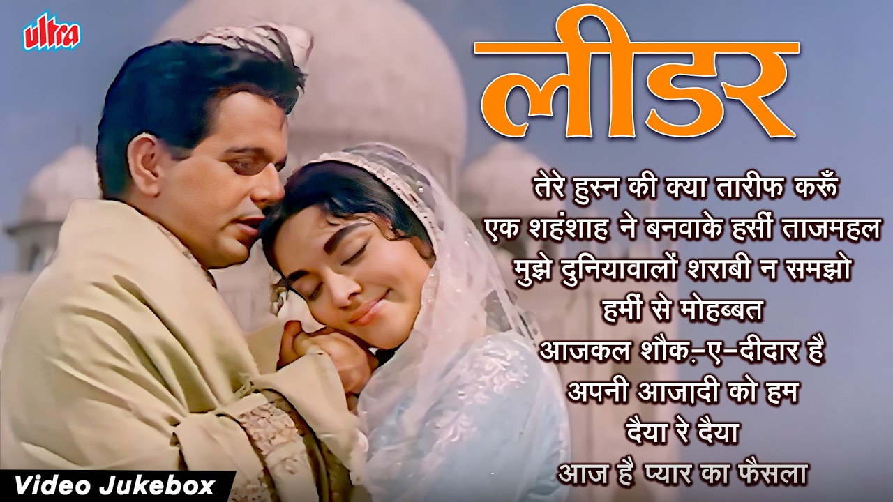 Dilip Kumar & Vyjayanthimala Evergreen Songs | Leader Jukebox | Mohammed Rafi & Lata Mangeshkar