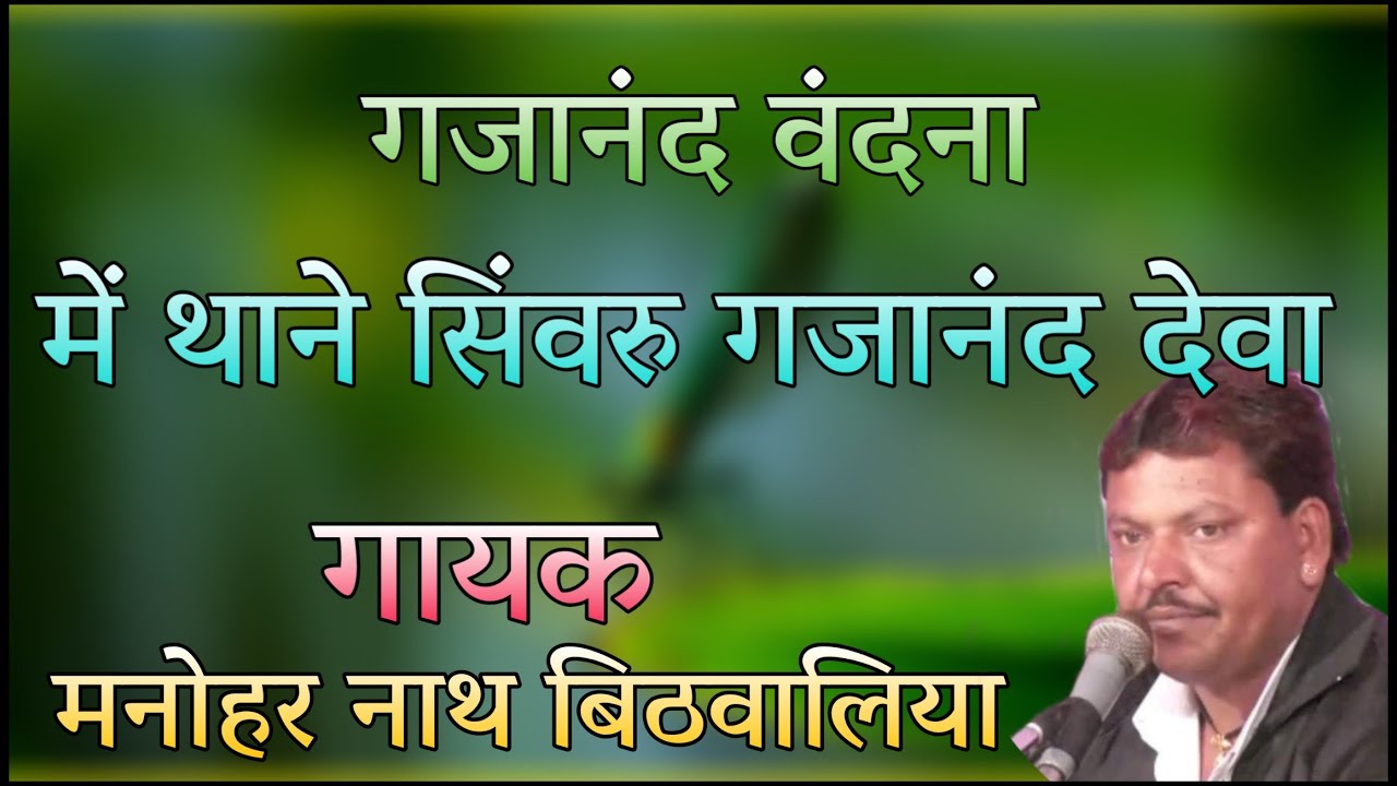 राजस्थनी भजन लाईव ll में थाने सिंवरू गजानंद देवा ll गायक मनोहर नाथ बिठवालिया