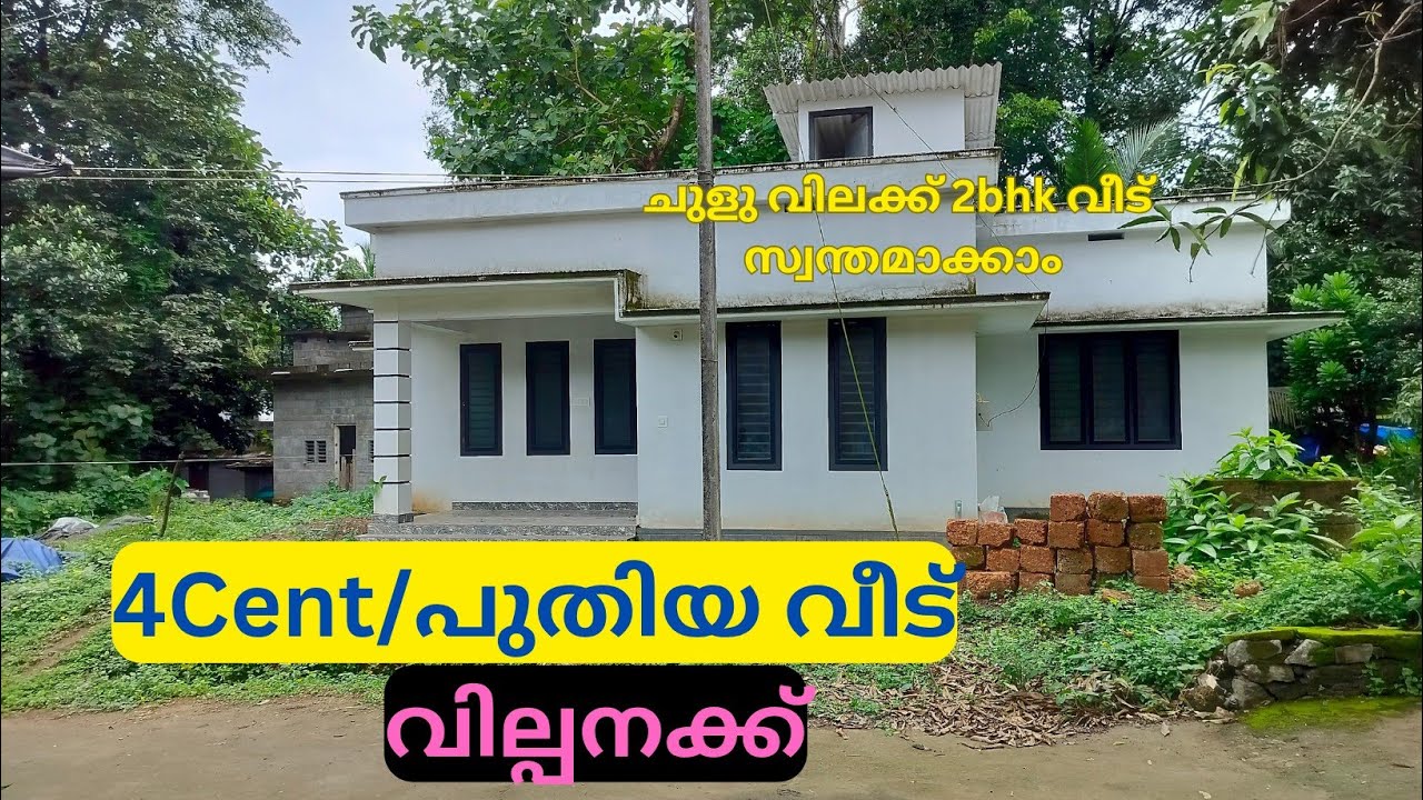 4സെന്റ് സ്ഥലത്ത് 850sqftൽ ചുളു വിലക്ക് 2bhk വീട് സ്വന്തമാക്കാം. New house for sale.