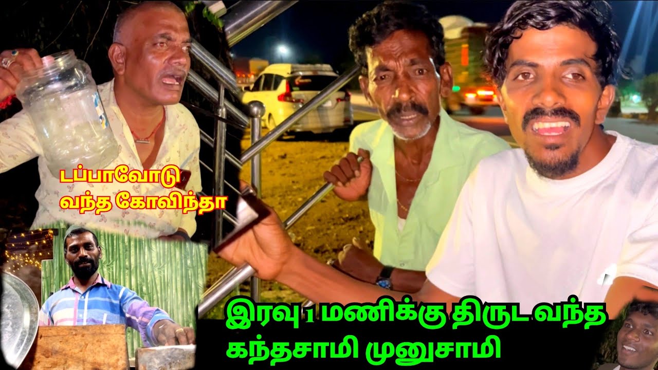 கந்தசாமியின் திருட்டு வேலை ஒரு மணிக்கு அரங்கேறியது பாவம் முனுசாமி | Pana Pazham