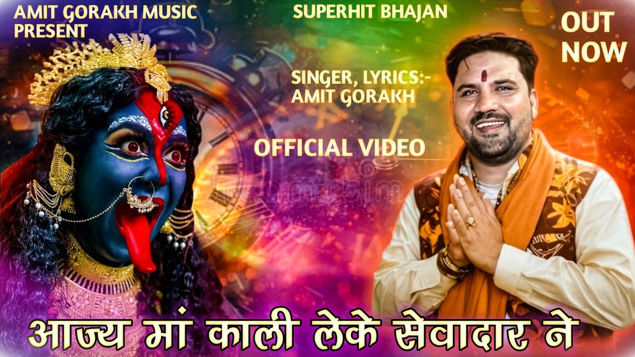 अमित गौरख जी || आजया मां काली लेकै सेवादार नै || सेवादार मां काली जोड़े का भंजन || letest bhajan2025