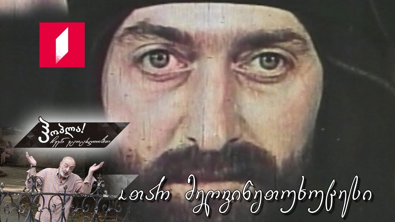 #ჰოპლა! ჩვენ ვცოცხლობთ - ოთარ მეღვინეთუხუცესი