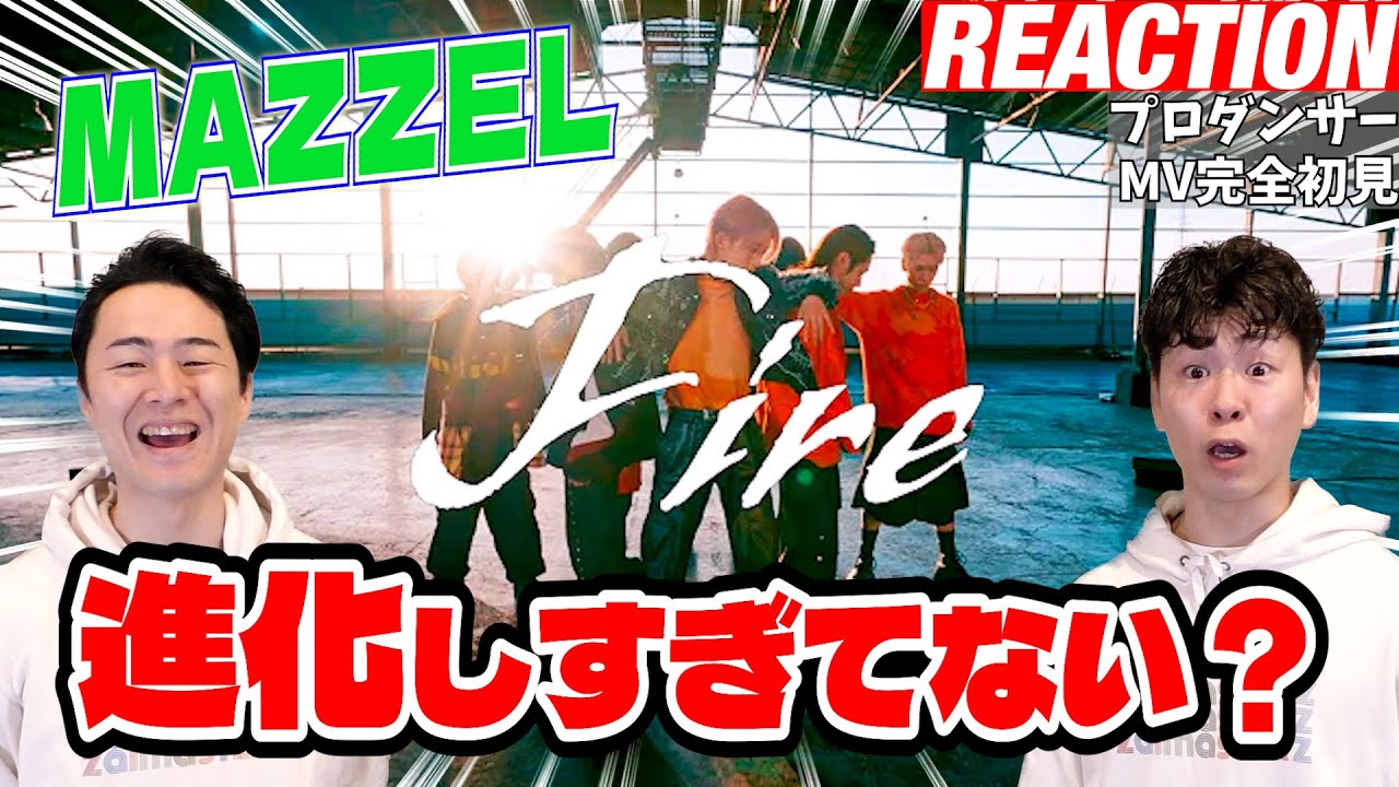 【初見リアクション】努力の証がここにある！TAKUTOの先輩プロダンサーが「MAZZEL/Fire -Dance Performance Video-」を観てみた反応