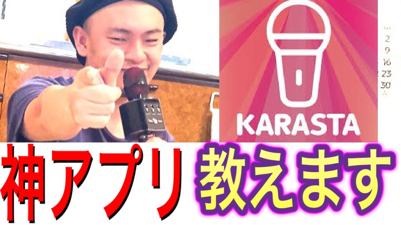 [音楽]やらなきゃ損！！STAY HOMEにオススメの神アプリKARASTA[カラスタ]