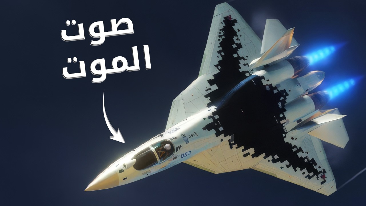 لماذا يخاف العالم من صوت سوخوي 57 ؟
